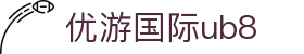 优游国际|UB8优游国际|共创美好未来